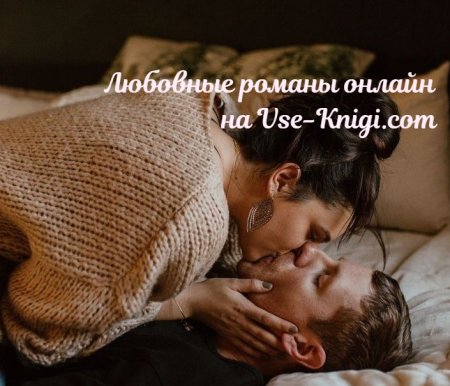 Читать любовные романы онлайн, бесплатно, без регистрации