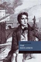 читать Граф Монте-Кристо Александр Дюма