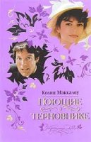 читать онлайн Поющие в терновнике Колин Маккалоу