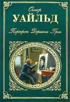 читать Портрет Дориана Грея Оскар Уайльд