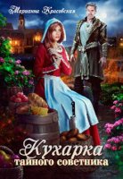 читать Кухарка тайного советника - Красовская Марианна