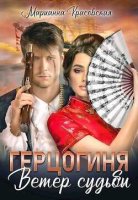 Герцогиня: ветер судьбы Красовская Марианна читать онлайн