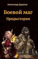 Боевой маг Александра Дуракова