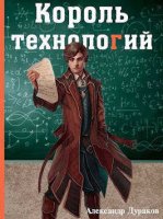 Король технологий Александра Дуракова