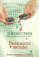 читать онлайн Виноваты звезды Джона Грина