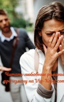Любовные романы про измену читать на Vse-Knigi.com