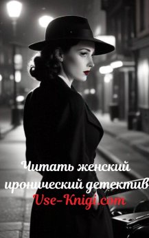 Читать женский иронический детектив бесплатно полностью