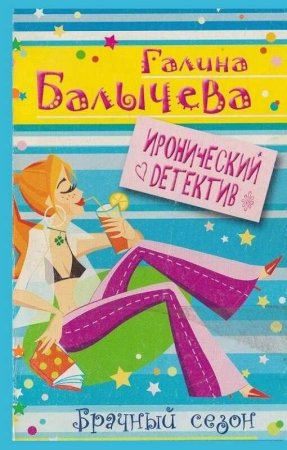читать онлайн Брачный сезон Галина Балычева