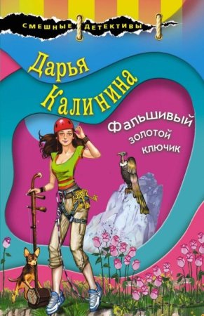 читать онлайн Фальшивый золотой ключик Дарья Калинина