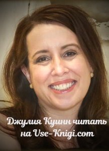 Джулия Куинн. Королева любовных романов, которая завоевала сердца миллионов