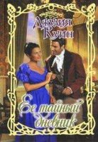книги читать онлайн Джулии Куинн