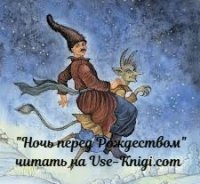 читать Николай Гоголь - Ночь перед Рождеством