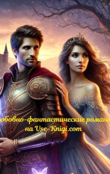 Любовно-фантастические романы на Vse-Knigi.com