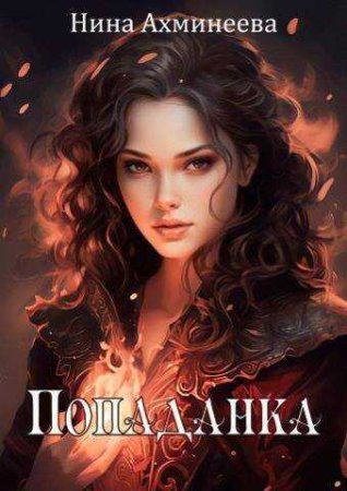 Попаданка, Нина Ахминеева читать онлайн