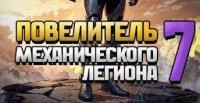 читать Повелитель механического легиона. Том VII - Александр Вайс