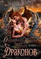 Отвергнутая невеста генерала драконов, Мария Лунёва  читать онлайн