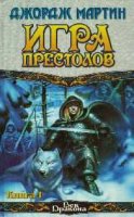 Джордж Мартин Игра престолов онлайн