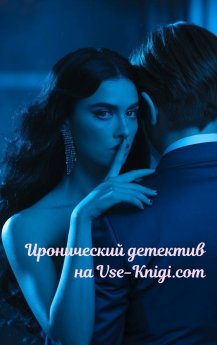 Иронический детектив читать онлайн бесплатно полностью на Vse-Knigi.com