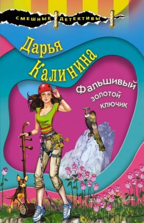 Фальшивый золотой ключик читать онлайн Дарья Калинина
