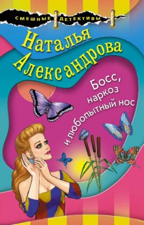 Босс, наркоз и любопытный нос читать Наталья Александрова