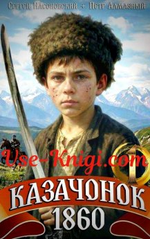 «Казачонок 1860» Петр Алмазный читать онлайн на Vse-Knigi.com