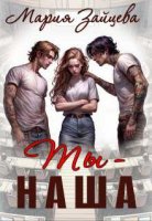 Читать Ты наша, Мария Зайцева онлайн бесплатно полностью
