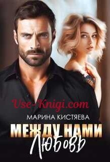 Читать книги Марины Кистяевой на Vse-Knigi.com