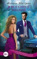 Я всё снесу, милый. Марина Кистяева читать онлайн