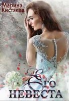 Его невеста. Марина Кистяева читать онлайн без регистрации