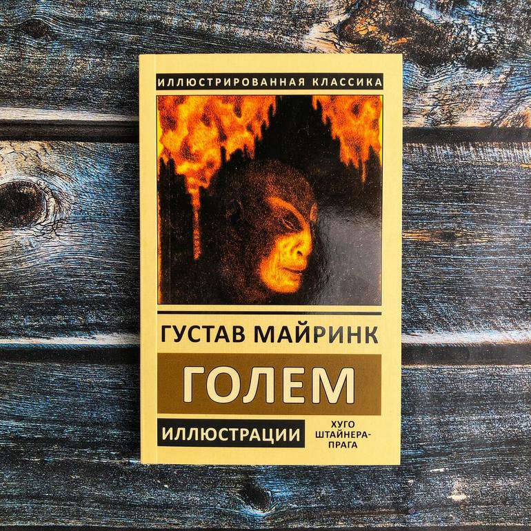 Голем Густав Майринк читать онлайн бесплатно