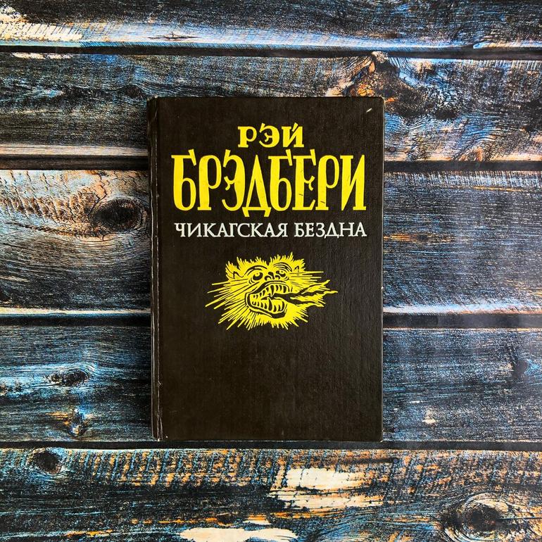 Чикагская бездна Рэй Брэдбери читать онлайн бесплатно