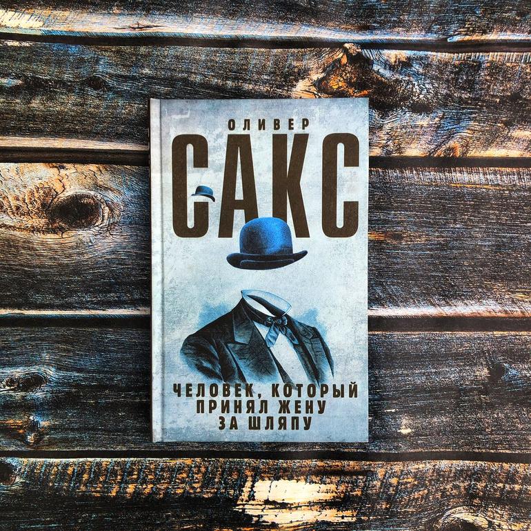 Человек, который принял жену за шляпу Оливер Сакс читать онлайн бесплатно