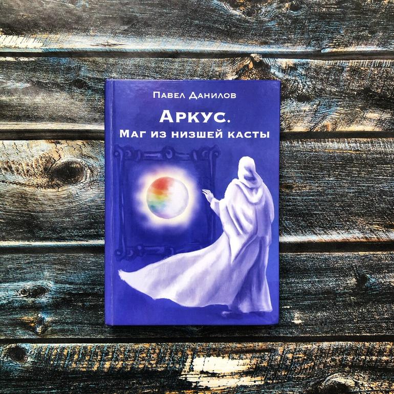 Аркус. Маг из низшей касты Павел Данилов читать онлайн бесплатно