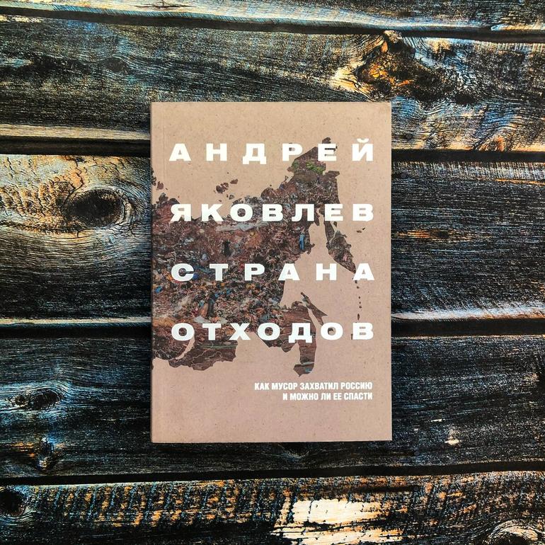 Страна отходов. Как мусор захватил Россию и можно ли ее спасти читать онлайн бесплатно