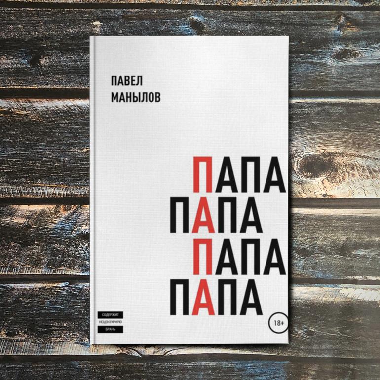 Папа Павел Манылов читать онлайн бесплатно