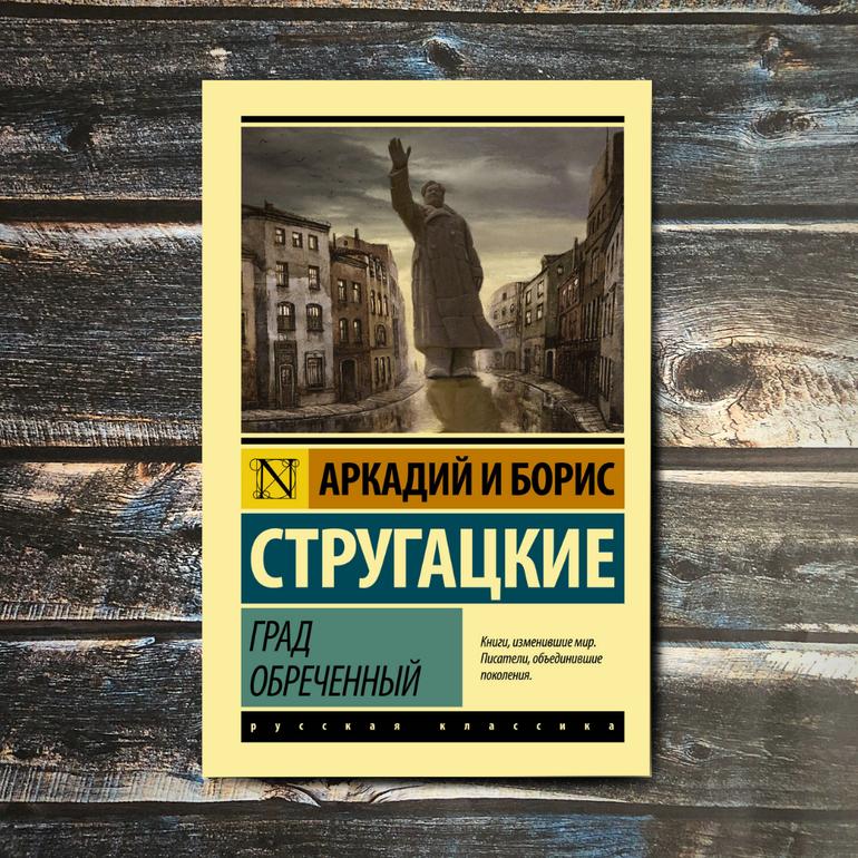 Град обреченный Братья Стругацкие читать онлайн бесплатно