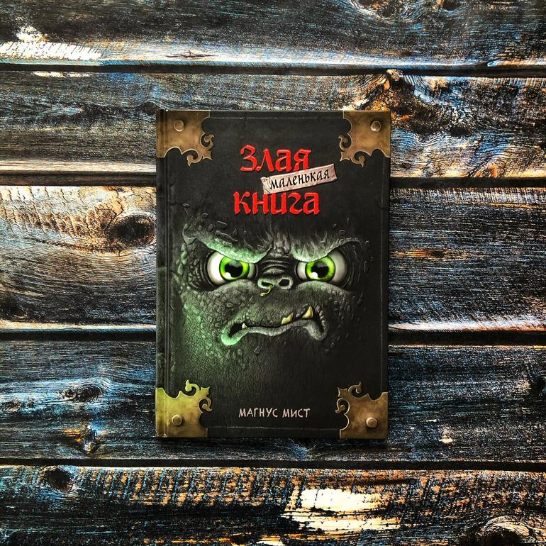 "Маленькая злая книга" - Магнус Мист читать онлайн