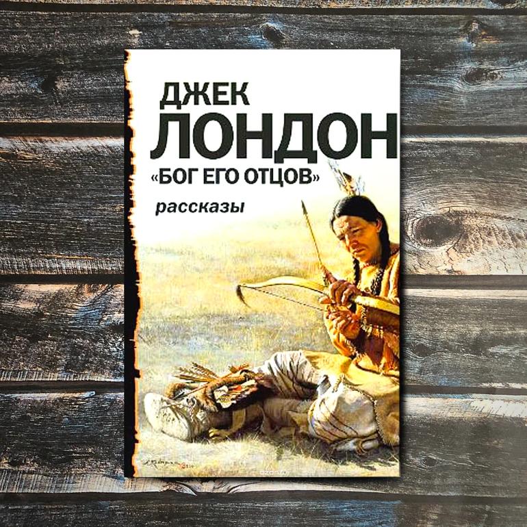 "Бог его отцов" - Джек Лондон читать онлайн бесплатно