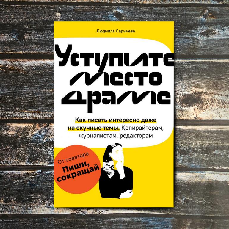"Уступите место драме" - Людмила Сарычева читать бесплатно