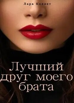 Лучший друг моего брата - Лара Коллет читать онлайн