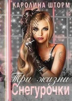 Три жизни Снегурочки - Каролина Шторм читать онлайн бесплатно