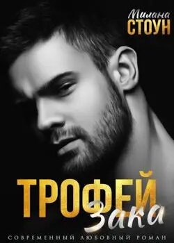 Трофей Зака - Милана Стоун читать онлайн бесплатно