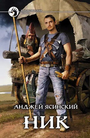 ТОП-20 книг про попаданцев в другие миры. Фото №4