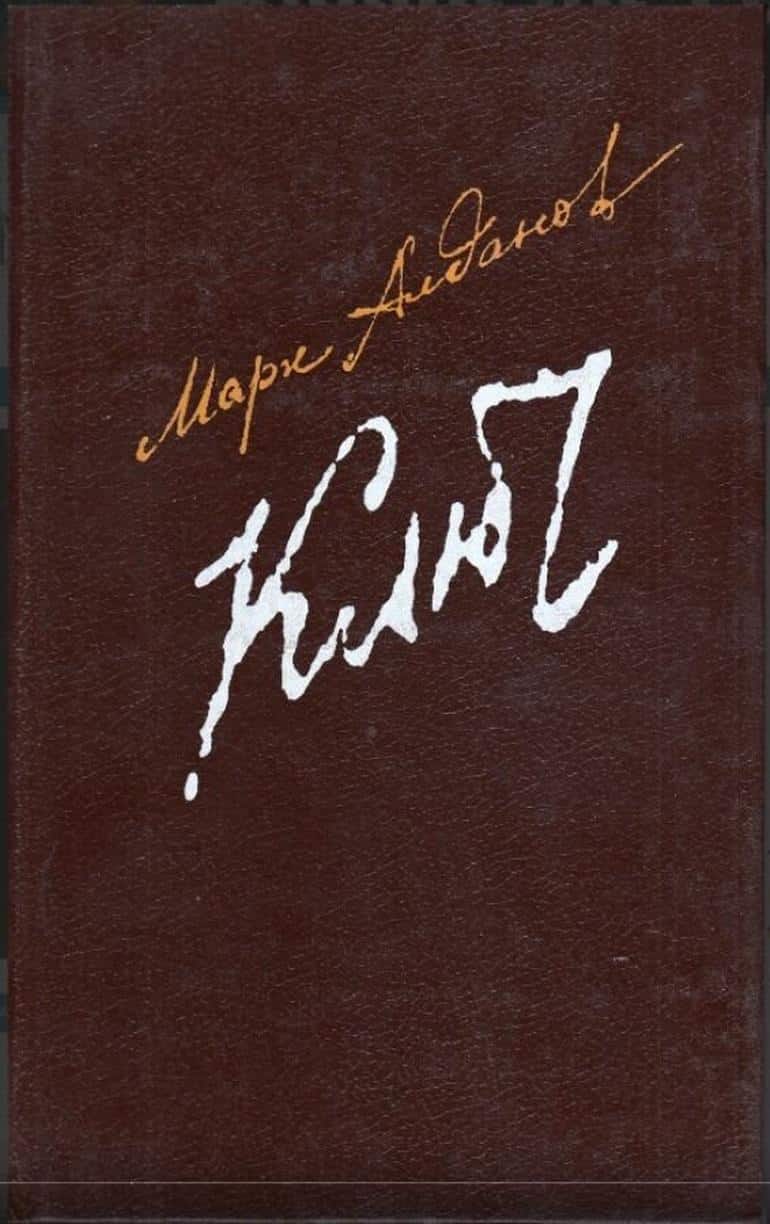 Марк Алданов