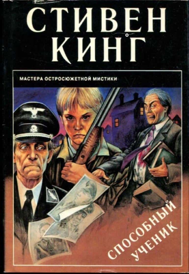 Стивен Кинг Способный ученик