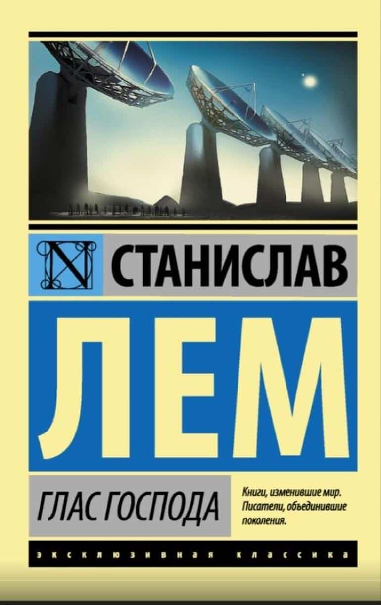 Станислав Лем Глас Господа