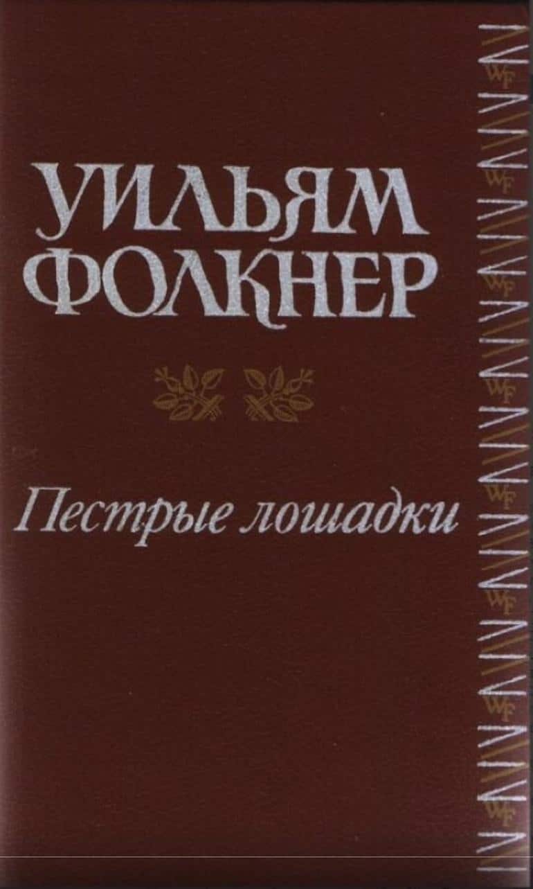 Уильям Фолкнер Старик
