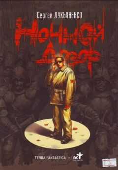 Сергей Лукьяненко книги читать онлайн